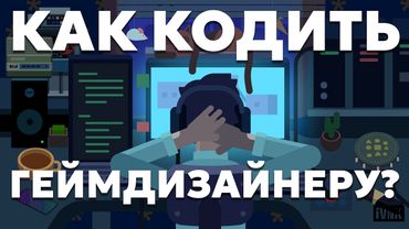 Программирование для геймдизайнеров