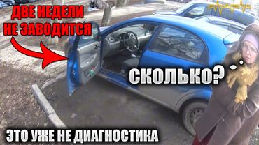 🚗Заглохла на дороге! После неудачных попыток пришлось вызвать автоэлектрика🔧 Лачетти не заводится