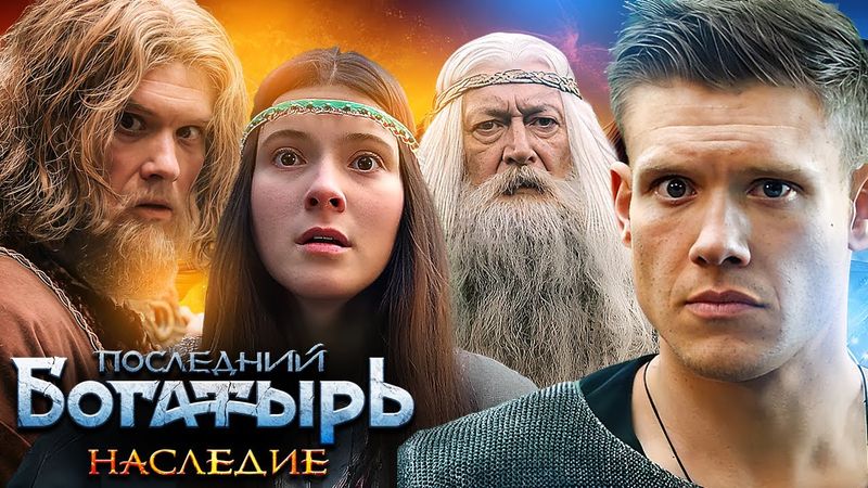Последний богатырь. Наследие - серии 5-8