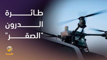 الدفاع المدني يستحدث طائرة الدرون "الصقر" لتنفيذ مهام الإطفاء والإنقاذ