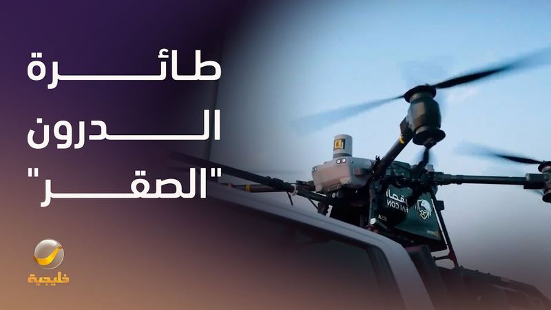 الدفاع المدني يستحدث طائرة الدرون "الصقر" لتنفيذ مهام الإطفاء والإنقاذ
