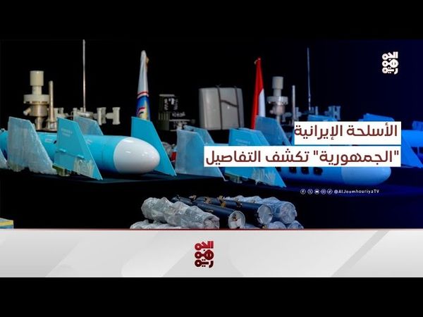 المشاهد الكاملة لشحنة أسلحة إيرانية سيطرت عليها المقاومة الوطنية في البحر الأحمر
