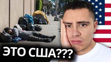 КРИЗИС бездомных в США: Почему столько американцев живут на улицах?