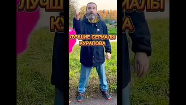 Лучшие сериалы Курапова.И YouTube:Иван Курапов Twitch:kurapov ivan