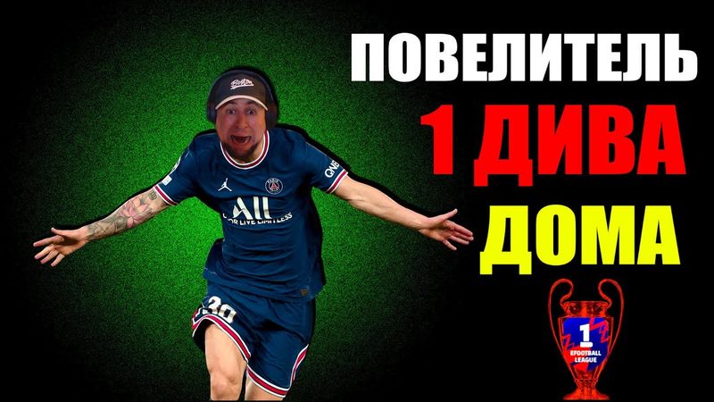 eFootball 2025  ⚽ЛЕТО Два КУПЛЕТА ⚽ 3 СОСТАВА В ДИВАХ 🔞 Берем ТРЕБЛ!!!  #efootball2024