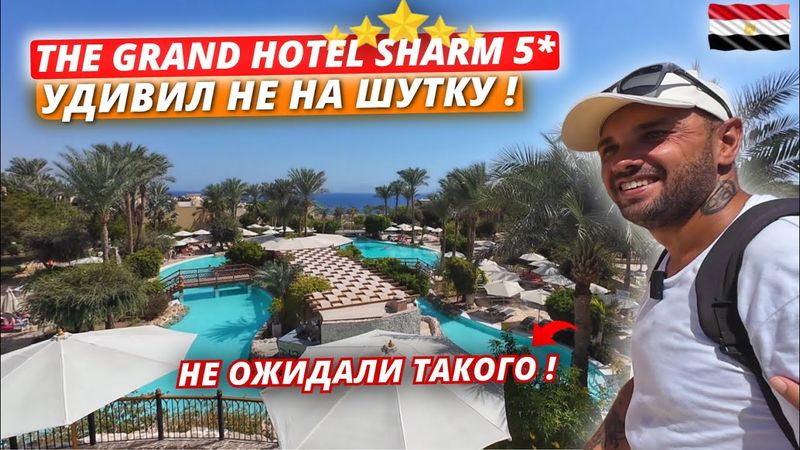 Египет🇪🇬 НЕ ОЖИДАЛИ ТАКОГО❗The Grand Hotel Sharm El Sheikh 5* Заселение, номер и первые впечатления
