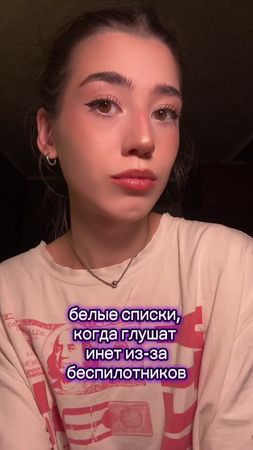 тг: лина гровс  #белыесписки #интернет #глушатинтернет #беспилотники 