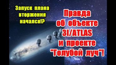 3I/ATLAS: межзвездная комета или план по реализации проекта "Голубой луч" #3iatlas #3iatlasupdate