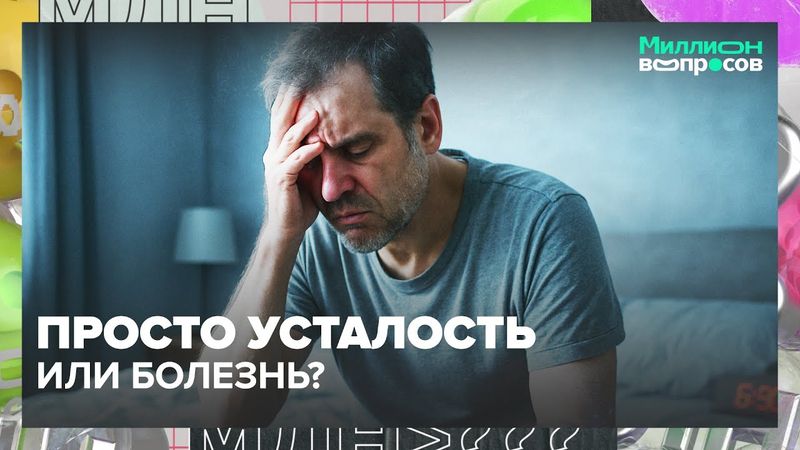 Почему болит, но не лечится? Невролог объясняет тревожные сигналы тела — Москва 24
