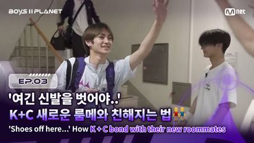 [BOYS ll PLANET/3회] '여긴 신발을 벗어야..' K+C 새로운 룸메와 친해지는 법👬 | Mnet 250731 방송