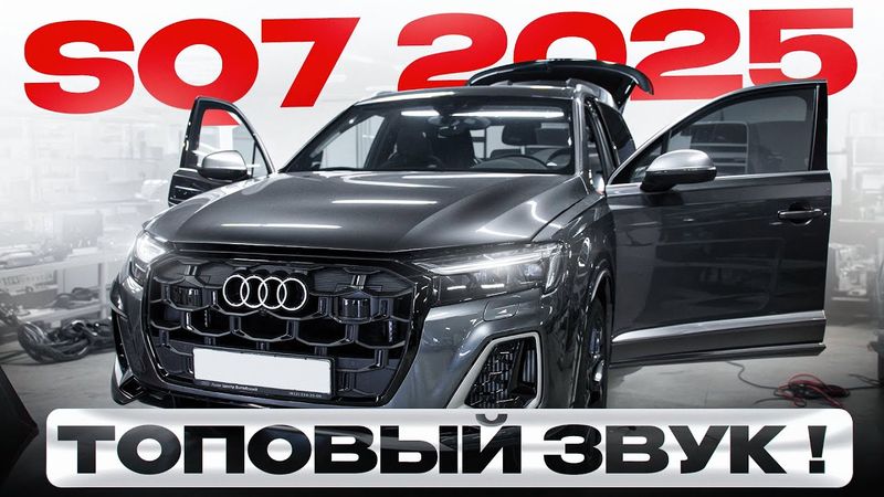 Audi SQ7 2025 - замена B&O!