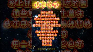 《民間秘方》身體溼氣重！你就這樣做！溼氣少了！健康長壽！#正能量 #民間秘方 #玄學 #秘方 #中醫文化 #國學文化 #道教文化 #祝由術 #溼氣重 #傳承文化 #養生秘訣 #養生之道