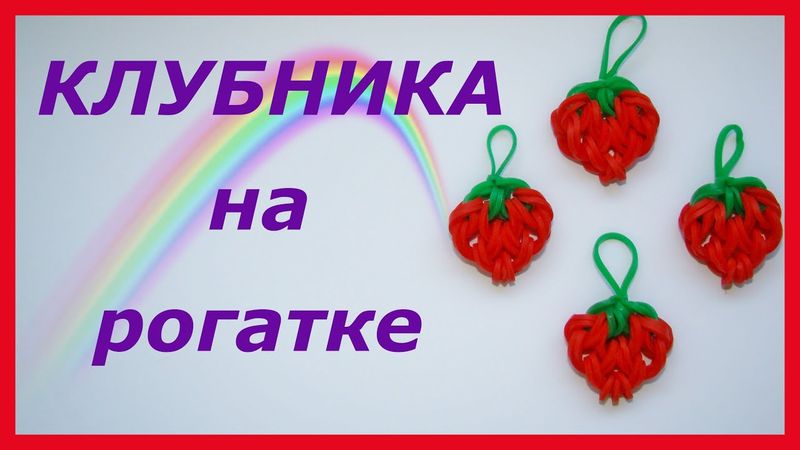 КЛУБНИКА из резинок на рогатке без станка | Rainbow Loom Strawberry
