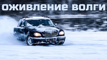 ОЖИВИЛ ВОЛГУ ДЛЯ ДРИФТА | Сколько это стоит?