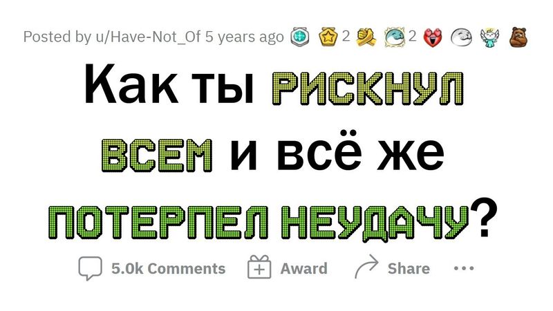 ИСТОРИИ УСПЕХА НАДОЕЛИ! Расскажите истории НЕУДАЧИ