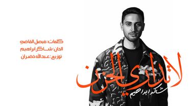 شاكر ابراهيم - لا تداري الحزن (حصرياً) | 2025 | Shaker Ibrahim - La Tedari Alhezn