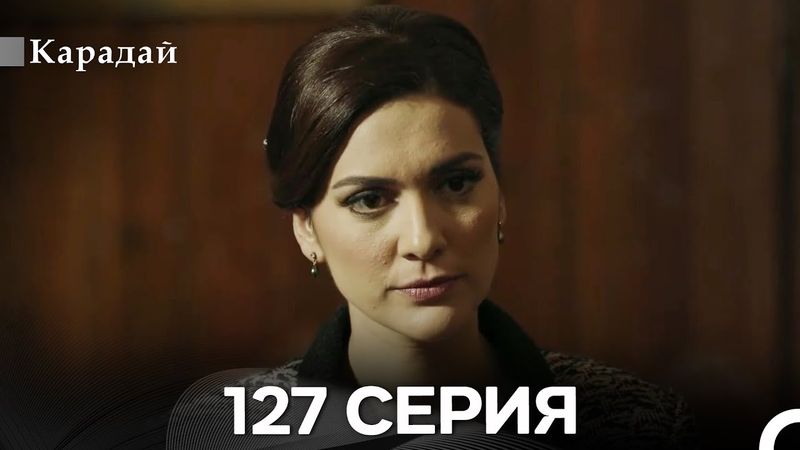 Карадай 127 Серия (Русский Дубляж)