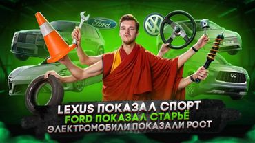 Lexus показал спорт | Ford показал старьё | Электромобили показали рост