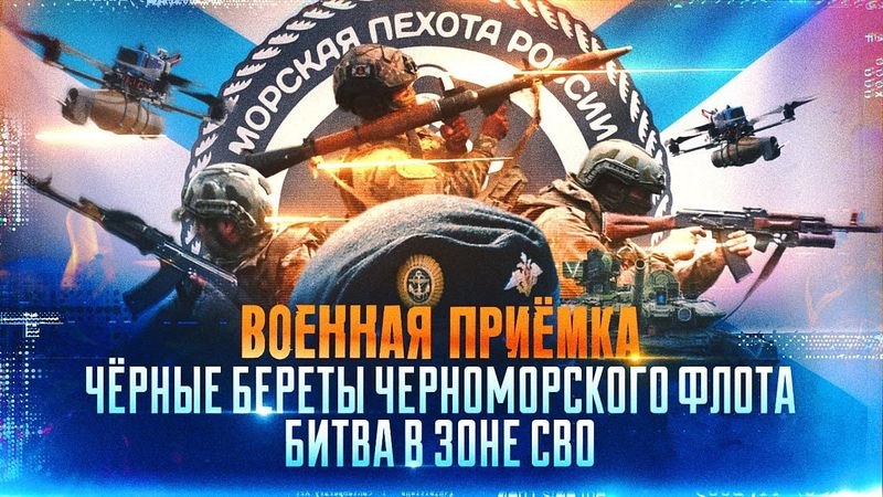 Военная приёмка. «Чёрные береты Черноморского флота. Битва в зоне СВО».