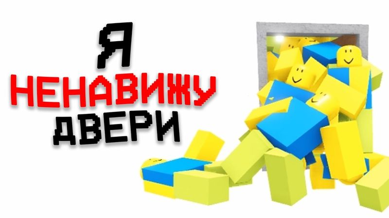 99 ДВЕРЕЙ СВОДЯТ МЕНЯ С УМА...