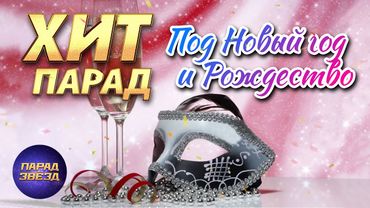 ХИТ ПАРАД Под Новый год и Рождество@ParadeofStars