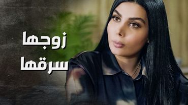 عم تتهم زوجها بشي خطير كتير كأنها ما بتعرفه 😱 ـ بدم بارد