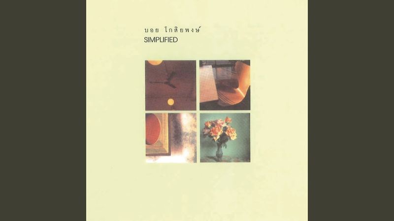 ห่างไกลเหลือเกิน (So Far Away)