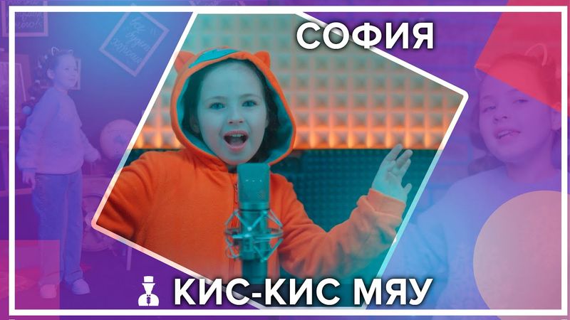 София - Кис Кис Мяу