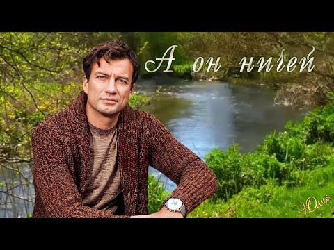 А он ничей...