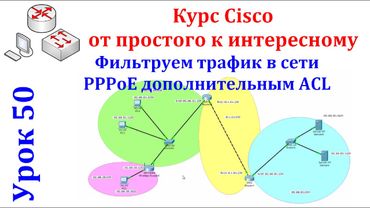 Урок 50 Cisco Packet Tracer. В сети с PPPoE и шлюз пинговать и внутренний трафик не выпускать.