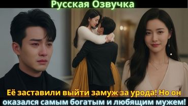 Её заставили выйти замуж за урода! Но он оказался самым богатым и любящим мужем! #drama #дорама