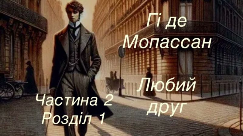 Гі де Мопассан -Милий Друг 2 частина розділ 1 #аудіокнигаукраїнською #класика #booktok #history #top