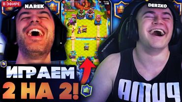 ДЕРЗКО 69 С НАРЕКОМ ИГРАЮТ РЕЖИМ 2 НА 2 В КЛЕШ РОЯЛЕ / DERZKO 69 И NAREK CLASH ROYALE
