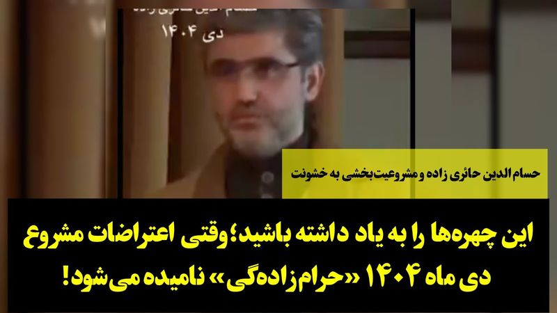 حسام‌الدین حائری و مشروعیت‌بخشی به خشونت دی ماه خونین ۱۴۰۴: وقتی اعتراض، حرام‌زاده گی نامیده می‌شود!