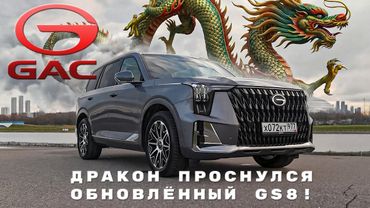 САМЫЙ НОВЫЙ И ОЧЕНЬ БОЛЬШОЙ/ GAC GS8/ Иван Зенкевич
