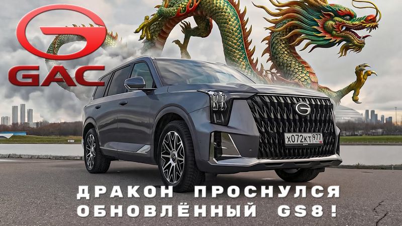 САМЫЙ НОВЫЙ И ОЧЕНЬ БОЛЬШОЙ/ GAC GS8/ Иван Зенкевич