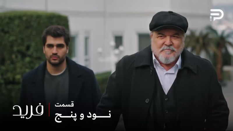 سریال ترکی فرید | فصل سوم | قسمت 95 | هالیس خان فقط به کمی وقت نیاز داره