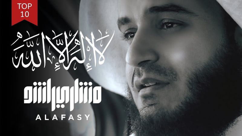 لا إله إلا الله | مشاري راشد العفاسي La Ilaha Illa Allah Nashid Mishary Alafasy