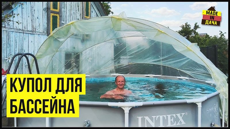 КУПОЛ ДЛЯ БАССЕЙНА своими руками!