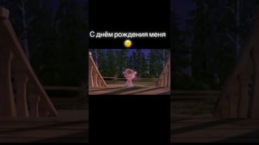 Маша и медведь  с днём рождения меня😞