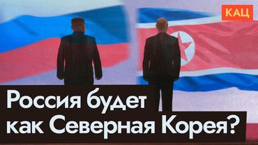 Россия на пути к Северной Корее? | Возможно ли путинское чучхе (English subtitles) @Max_Katz