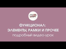 Разбираем функционал: элементы, рамки и прочее