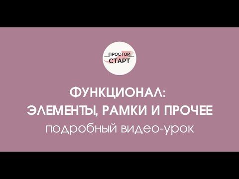 Разбираем функционал: элементы, рамки и прочее