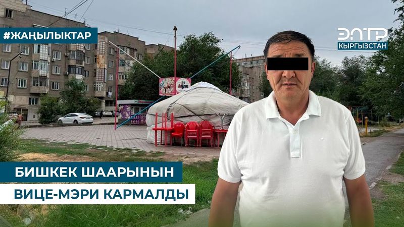 БИШКЕК ШААРЫНЫН ВИЦЕ-МЭРИ КАРМАЛДЫ