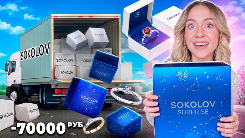 Потратила 70000 руб на СЮРПРИЗ БОКСЫ SOKOLOV с ЮВЕЛИРНЫМИ УКРАШЕНИЯМИ!💍 MYSTERY BOX JEWELARY