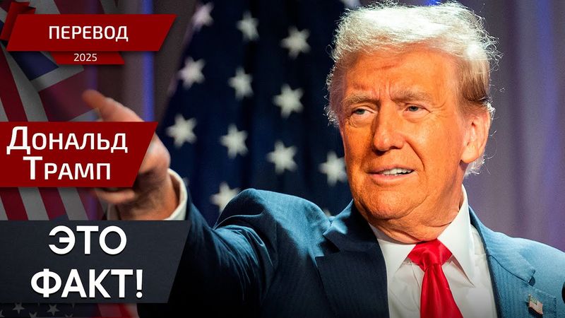 3.1 млрд на строительство этого? - Дональд Трамп - перевод