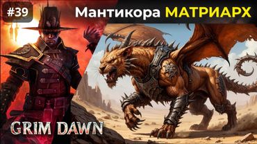 [#39] Grim Dawn | Яд Мантикоры. Могара Великий Матриарх