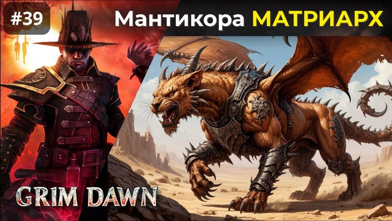[#39] Grim Dawn | Яд Мантикоры. Могара Великий Матриарх
