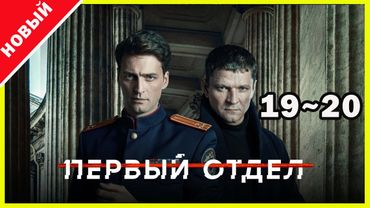 Первый отдел 2025 – Серии 19–20 | Лучший криминальный сериал года