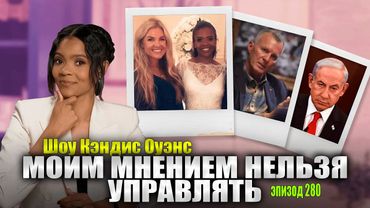 Мы С Эрикой сели и Вот Что Произошло | подкаст Кэндис Оуэнс, Эпизод 280